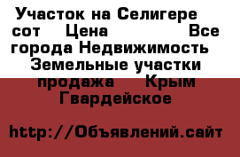 Участок на Селигере 10 сот. › Цена ­ 400 000 - Все города Недвижимость » Земельные участки продажа   . Крым,Гвардейское